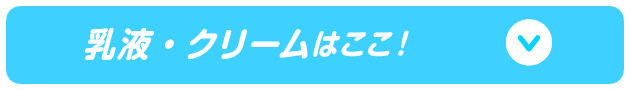 乳液・クリームはここ！