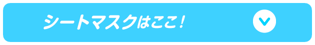 シートマスクはここ！