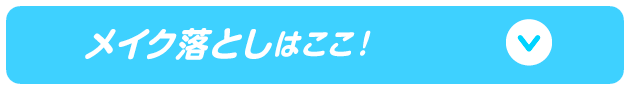 メイク落としはここ！