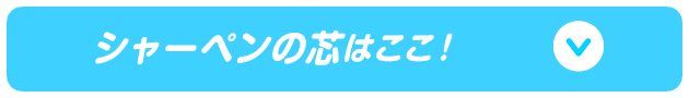 シャーペンの芯はここ！