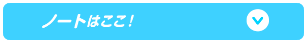 ノートはここ！