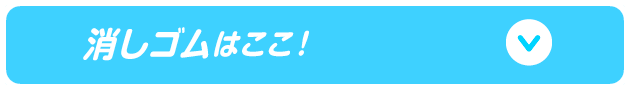 消しゴムはここ！