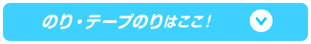 のり・テープのりはここ！